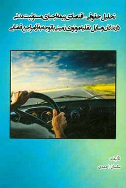 تحلیل حقوقی - اقتصادی بیمه اجباری مسئولیت مدنی دارندگان وسایل نقلیه موتوری زمینی با توجه به آرا مراجع قضایی