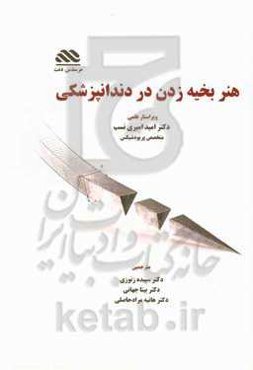 هنر بخیه زدن در دندانپزشکی