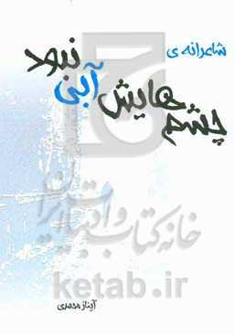 چشم‌هایش آبی نبود!