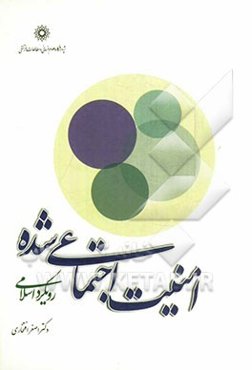 امنیت اجتماعی شده: رویکرد اسلامی