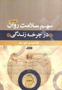 سهم سلامت روان در چرخه زندگی