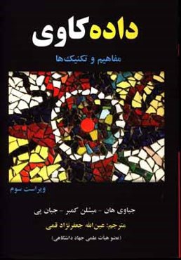 داده‌کاوی: مفاهیم و تکنیک‌ها