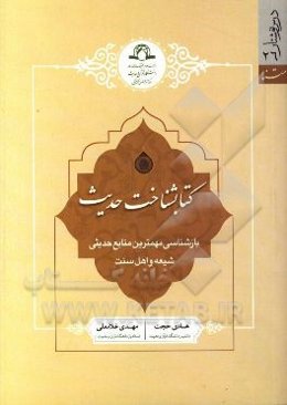 کتابشناخت حدیث: بازشناسی مهمترین منابع حدیثی شیعه و اهل سنت