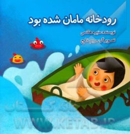 رودخانه مامان شده بود