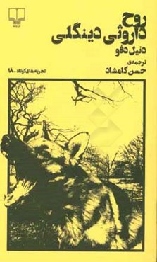 روح داروثی دینگلی