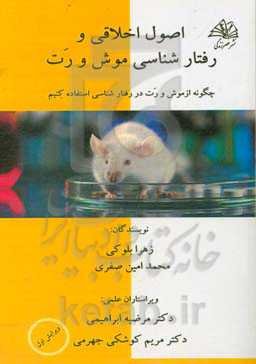 عصب‌شناسی رفتاری در رت و موش