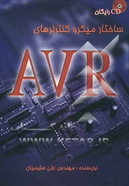 ساختار میکروکنترلرهای AVR