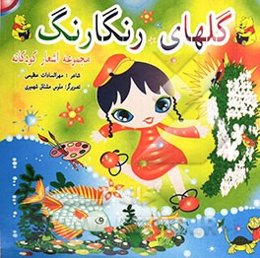 گلهای رنگارنگ (مجموعه شعرهای کودکان)