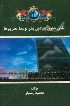 نقض حقوق بنیادین بشر توسط تحریم‌ها