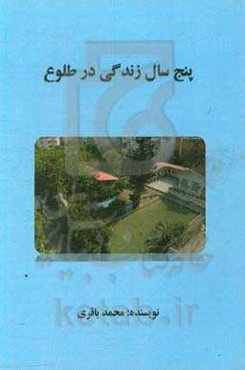 پنج سال زندگی در طلوع