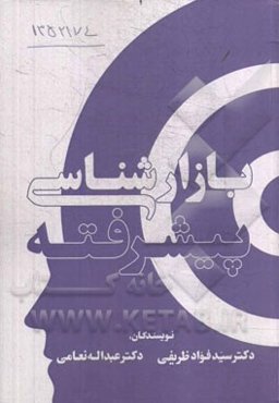 بازارشناسی پیشرفته