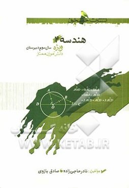 هندسه 2 سال سوم رشته ریاضی ویژه دانش‌آموزان ممتاز