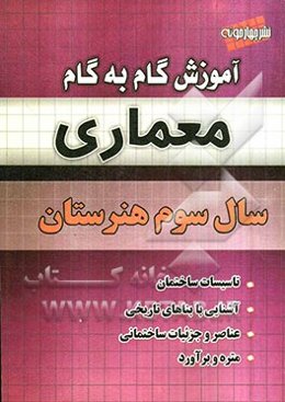 آموزش گام به گام معماری سال سوم فنی حرفه‌ای