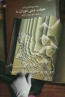 حقیقت دینی دوران ما