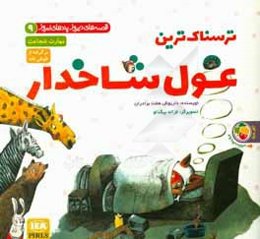 ترسناک‌ترین غول شاخدار: مهارت شجاعت (برگرفته از طوطی‌نامه)