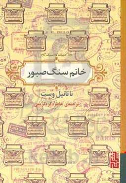 خانم سنگ‌صبور