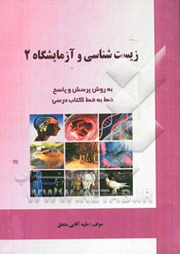 زیست‌شناسی و آزمایشگاه 2 (به روش پرسش و پاسخ)