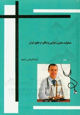 مسئولیت مدنی و جزایی پزشکان در حقوق ایران