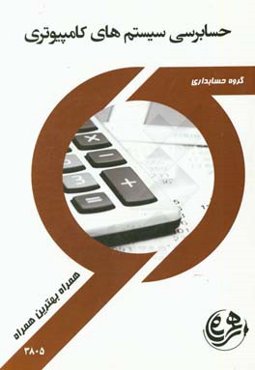 حسابرسی سیستم‌های کامپیوتری