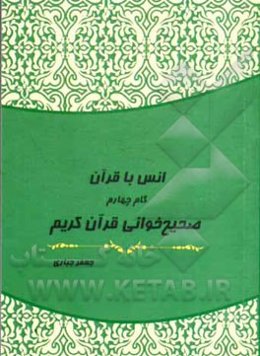 انس با قرآن (گام چهارم): صحیح‌خوانی قرآن کریم