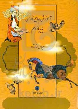 آموزش جامع فارسی یازدهم