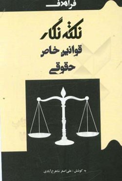 نکته نگار قوانین خاص حقوقی