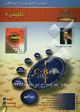 آموزش جامع: زبان انگلیسی (2) دوره‌ی پیش‌دانشگاهی