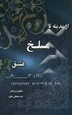 از مدینه تا مسلخ عشق