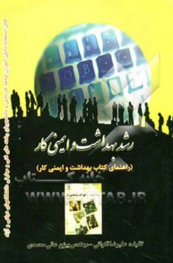 رشد بهداشت و ایمنی کار (راهنمای کتاب بهداشت و ایمنی کار)