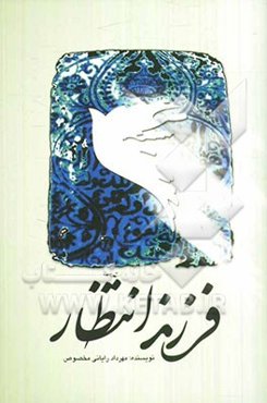 فرزند انتظار