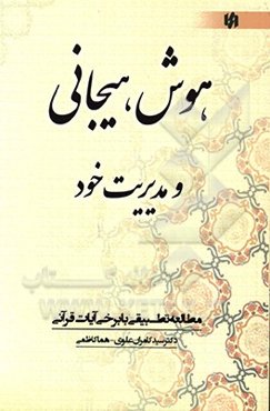 هوش هیجانی و مدیریت خود