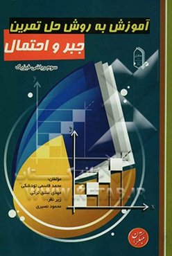 آموزش به روش حل تمرین: جبر و احتمال: سوم ریاضی فیزیک