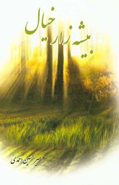 بیشه‌زار خیال