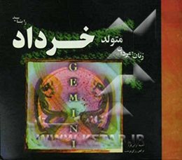 زنان و مردان متولد خرداد را بشناسید