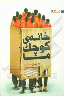 خانه‌ی کوچک ما