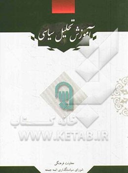 آموزش تحلیل سیاسی: مجموعه سخنرانی‌های استادان حوزه و دانشگاه در سمینارهای آموزشی ائمه جمعه کشور