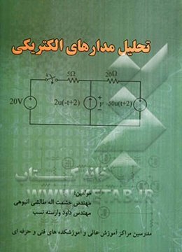 تحلیل مدارهای الکتریکی: برای دانشجویان کاردانی به کارشناسی برق