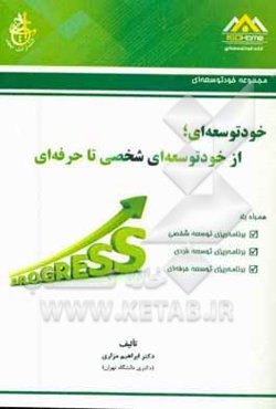 خودتوسعه‌ای: از خودتوسعه‌ای شخصی تا حرفه‌ای