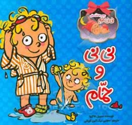 نی‌نی و حمام کردن