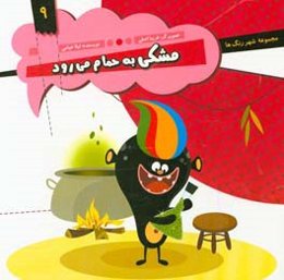 مشکی به حمام می‌رود