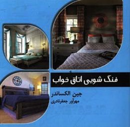 فنگ‌شویی اتاق خواب