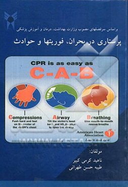 پرستاری در بحران، فوریتها و حوادث: بر اساس سرفصل‌های مصوب وزارت بهداشت، درمان و آموزش پزشکی...