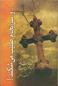 و سرانجام صلیب می شکند - نگاهی مهدوی به ماجرای مباهله