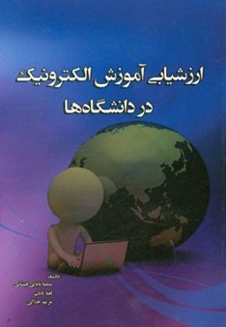 ارزشیابی آموزش الکترونیک در دانشگاه‌ها