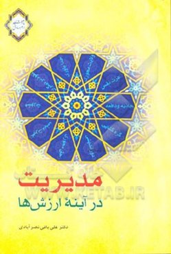 مدیریت در آینه ارزش‌ها