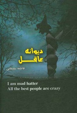 دیوانه عاقل