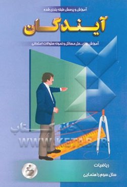 آموزش و پرسش ریاضی سوم راهنمایی