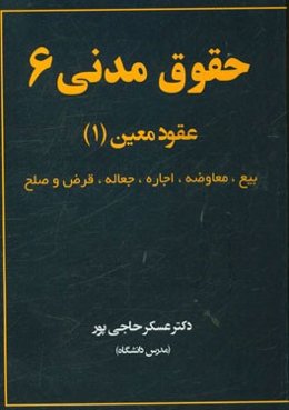 حقوق مدنی 6: عقود معین (1) شامل عقود، بیع، معاوضه، اجاره، جعاله، قرض و صلح