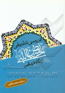 بررسی تطبیقی خصائص‌ النبی (ص) از نگاه فریقین