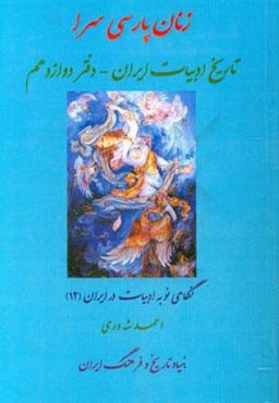 تاریخ ادبیات ایران: زنان پارسی‌سرا